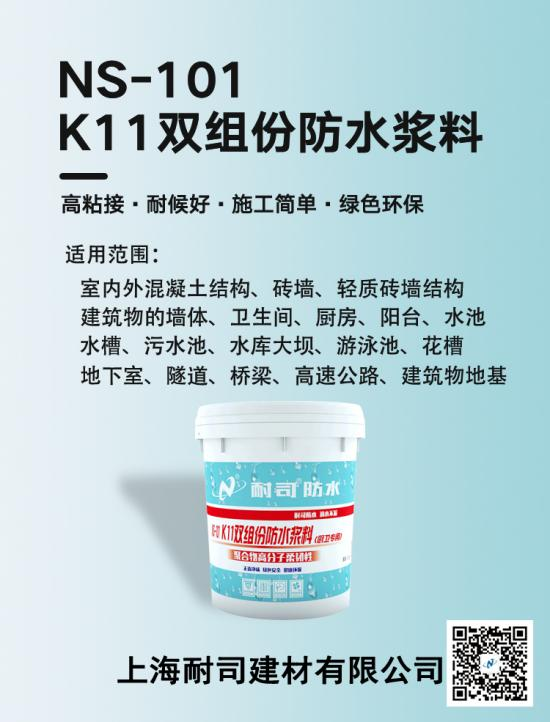 NS-101K11防水漿料